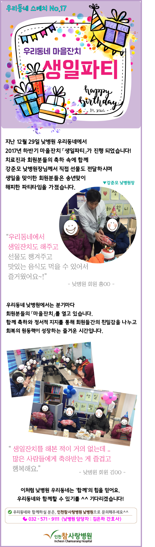 2018참사랑소식 1월-낮병원17.생일잔치.png