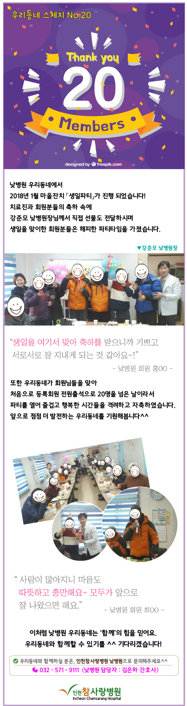 사본 -2018참사랑소식 1월-낮병원20.20인멤버파티.png