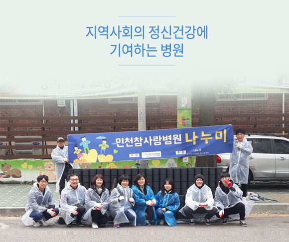 지역사회의 정신건강에 기여하는 병원