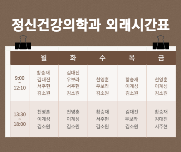 정신건강의학과 외래시간표