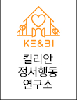 킬리안정서행동연구소