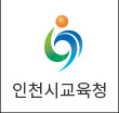 인천시교육청